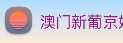 澳门新葡京娱乐城官网 Logo